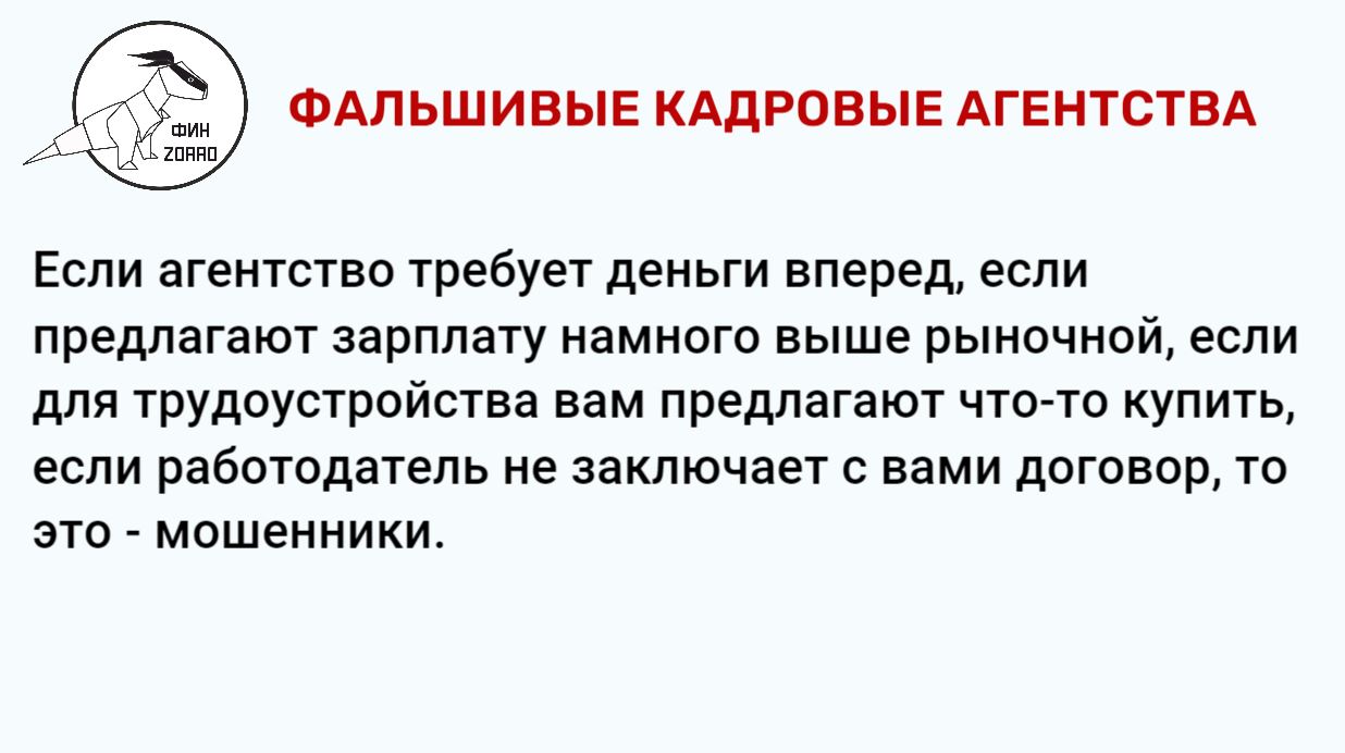 19.Фальшивые кадровые агентства.JPG